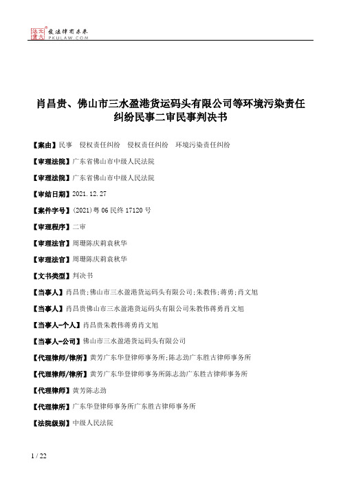 肖昌贵、佛山市三水盈港货运码头有限公司等环境污染责任纠纷民事二审民事判决书