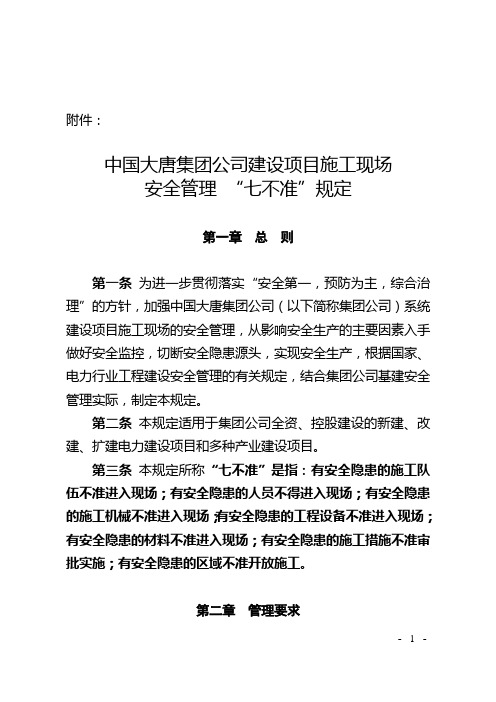 中国大唐集团公司建设项目施工现场安全管理“七不准”规定