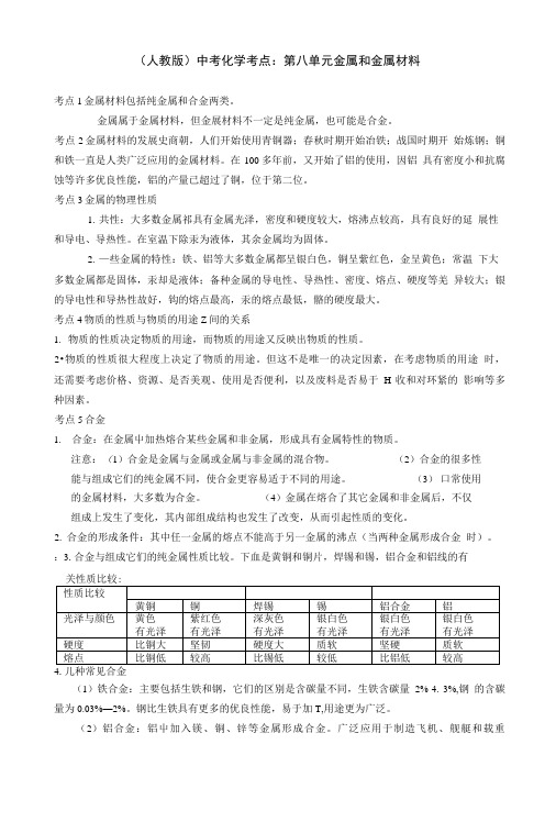 (人教版)中考化学考点：第08单元 金属和金属材料.doc