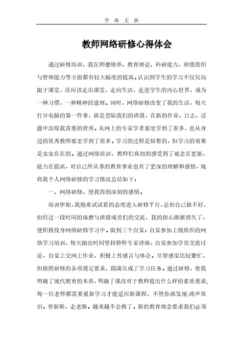 2020年教师网络研修心得体会 (2).pdf