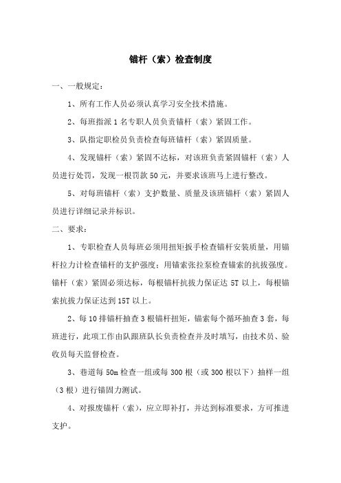 锚杆(索)检查制度