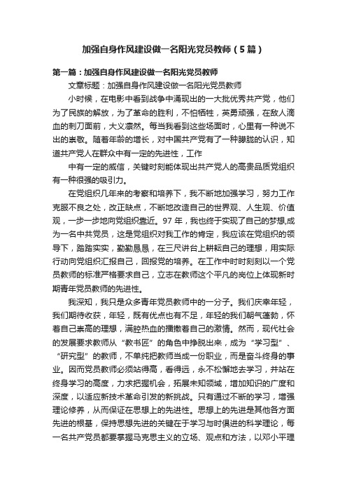 加强自身作风建设做一名阳光党员教师（5篇）