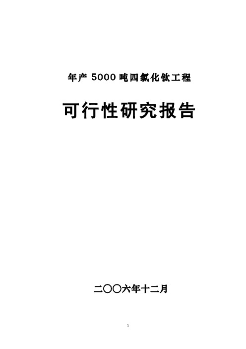 【商业计划书】四氯化钛可研报告