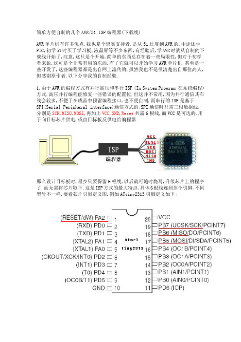 简单方便自制的几个AVR-51 isp编程器(下载线)