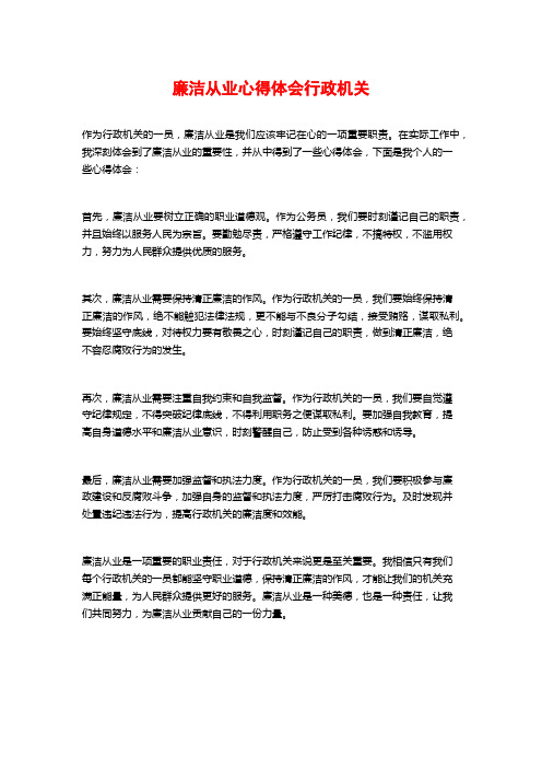 廉洁从业心得体会行政机关