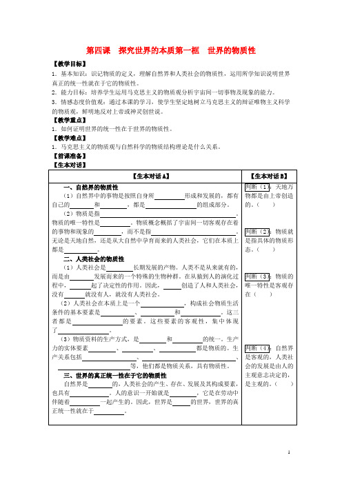 高中政治 哲学生活 世界的物质性学案 新人教版必修4