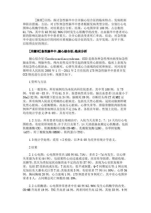 急性脑卒中合并脑心综合征的临床分析.