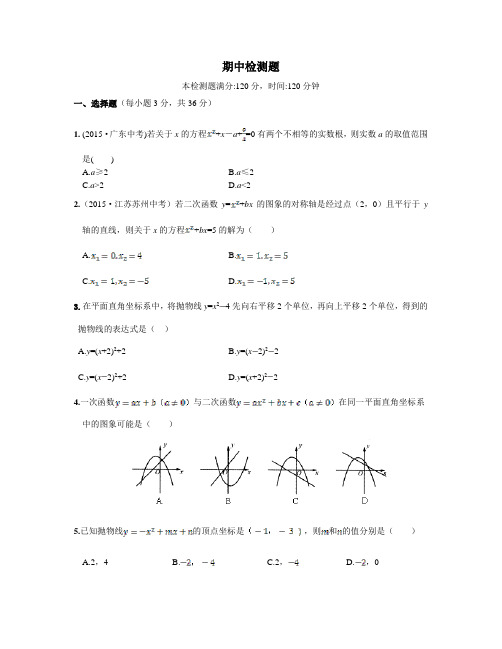 教材全解九年级数学上期中检测题及答案解析