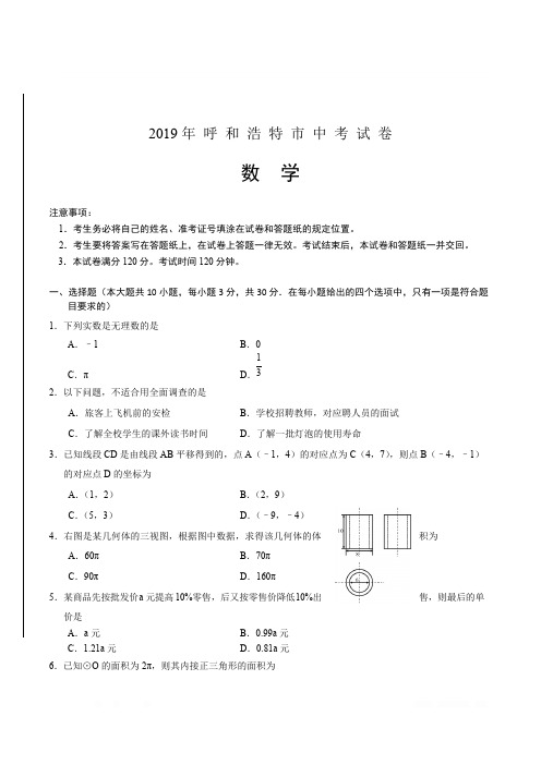 2019年内蒙古自治区呼和浩特市中考数学试题(含答案)