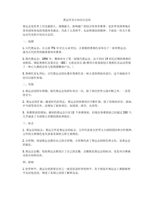 奥运历史小知识点总结