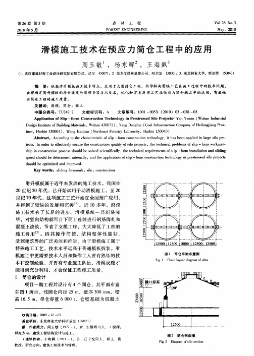 滑模施工技术在预应力筒仓工程中的应用