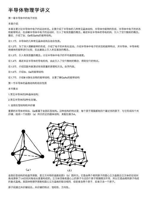 半导体物理学讲义