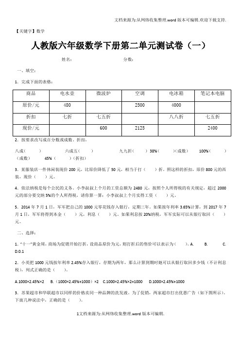 【数学】最新人教版六年级下册数学第二单元百分数测试卷基础拔高共四套