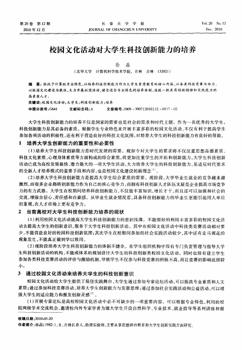 校园文化活动对大学生科技创新能力的培养