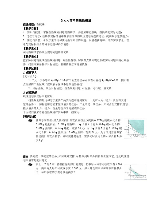 简单的线性规划3.doc