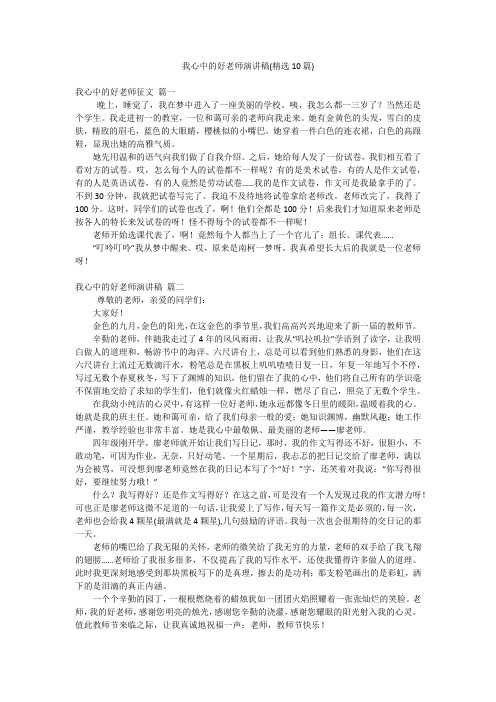 我心中的好老师演讲稿(精选10篇)