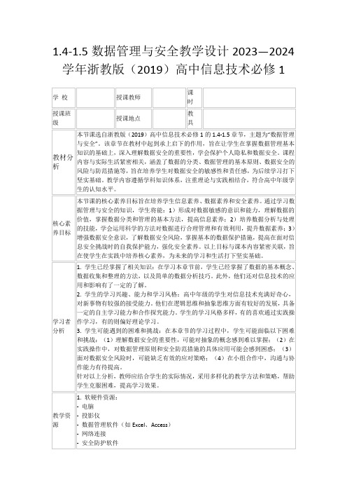 1.4-1.5数据管理与安全教学设计2023—2024学年浙教版(2019)高中信息技术必修1