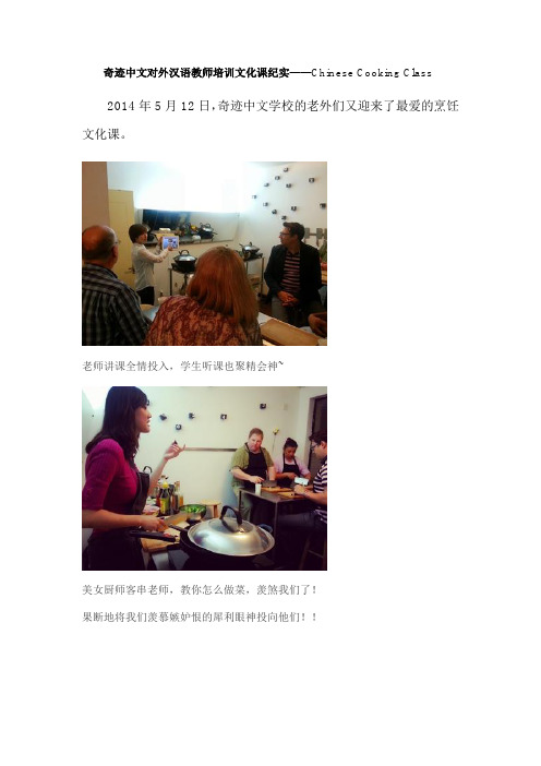 奇迹中文对外汉语教师培训文化课纪实——Chinese Cooking Class