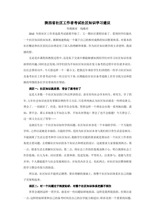 2018陕西省社区工作者考试社区知识学习建议