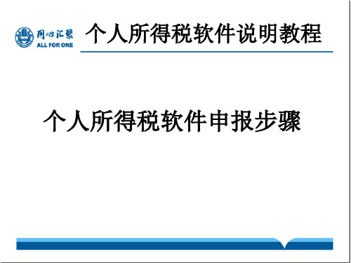 浙江个人所得税全员申报说明教程