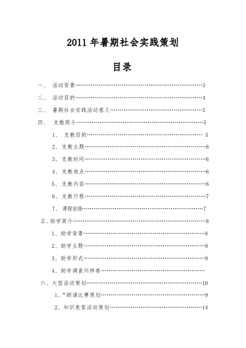 2011年暑期社会实践策划