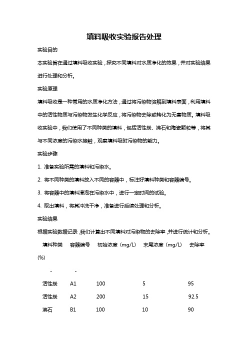 填料吸收实验报告处理