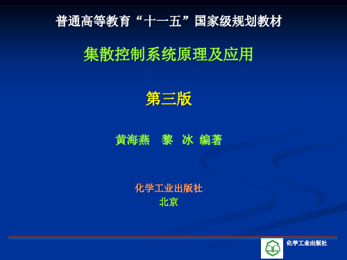 第二章 集散控制系统构成PPT课件