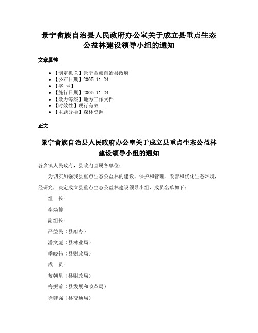 景宁畲族自治县人民政府办公室关于成立县重点生态公益林建设领导小组的通知