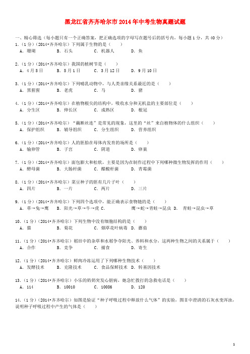 黑龙江省齐齐哈尔市2014年中考生物真题试题(含解析)