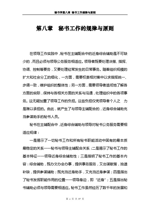 秘书学教案第八章秘书工作的规律与原则(8)