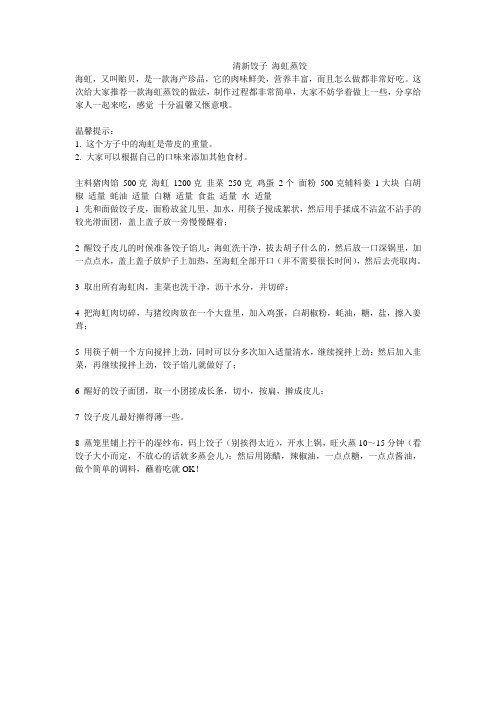 清新饺子 海虹蒸饺