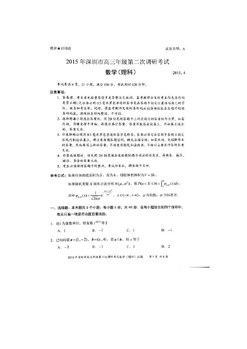 2015深圳二模 广东省深圳市2015届高三第二次调研考试数学理试题 扫描版含答案