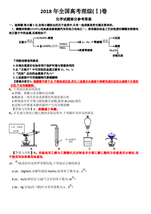 2018年全国高考理综1卷化学试题部分答案与分析79203