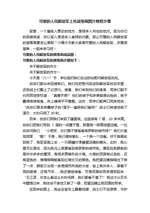 可爱的人民解放军上色简笔画图片教程步骤