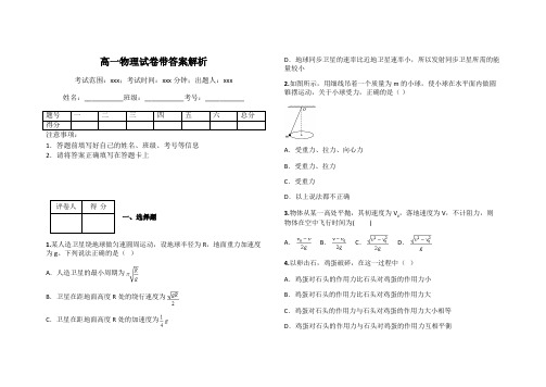 高一物理试卷带答案解析