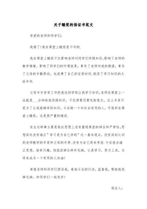 关于睡觉的保证书范文（2篇）