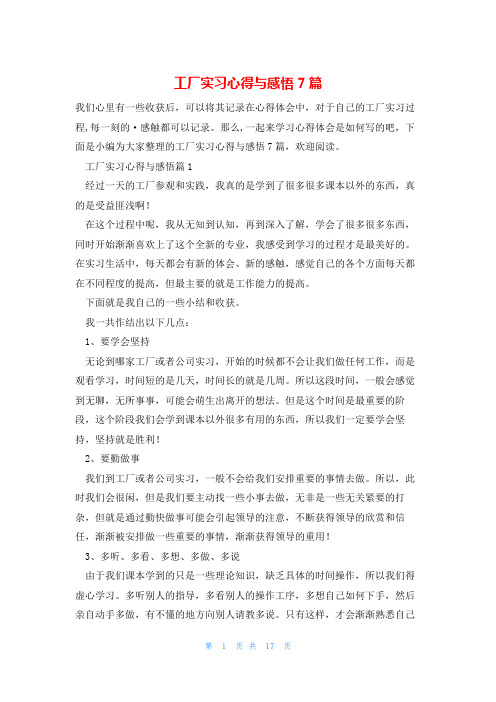 工厂实习心得与感悟7篇