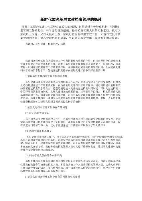 新时代加强基层党建档案管理的探讨