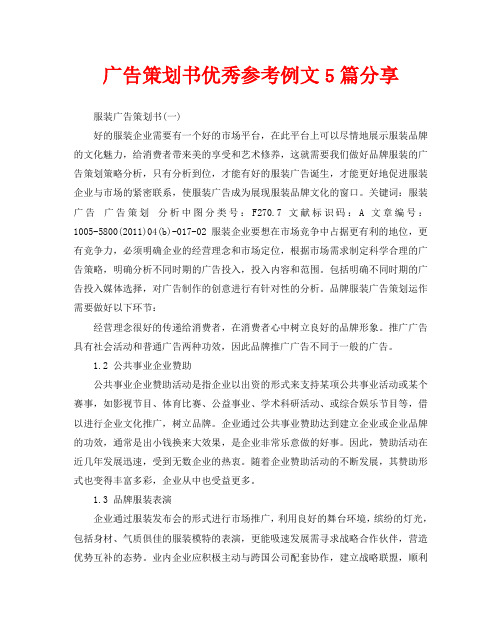 广告策划书优秀参考例文5篇分享