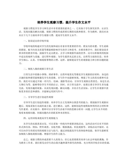 培养学生观察习惯,提升学生作文水平