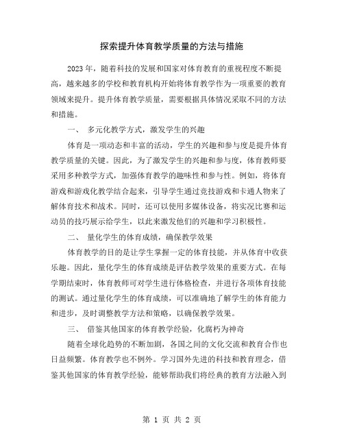 探索提升体育教学质量的方法与措施