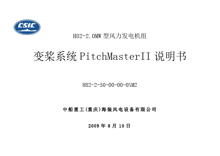 《变桨系统PitchMasterII说明书》