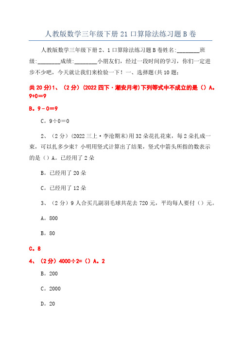 人教版数学三年级下册21口算除法练习题B卷