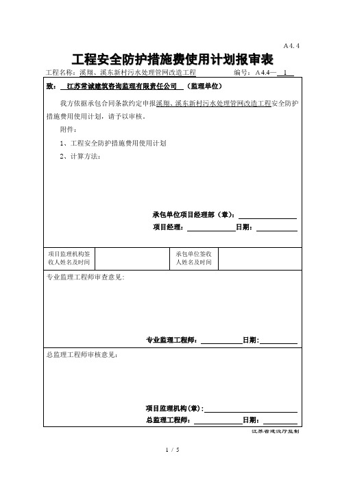 7-工程安全防护措施费使用计划报审表