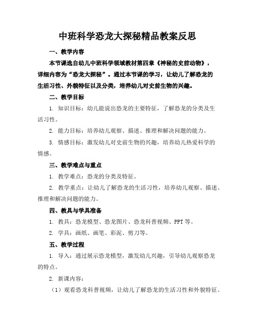 中班科学恐龙大探秘精品教案反思