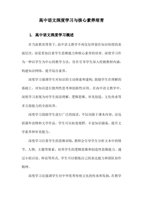 高中语文深度学习与核心素养培育