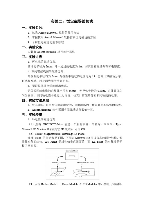 实验指导1恒定磁场的仿真)