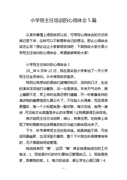 小学班主任培训的心得体会5篇