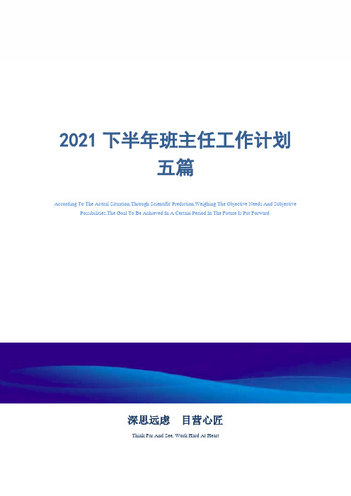 2021年下半年班主任工作计划五篇精选