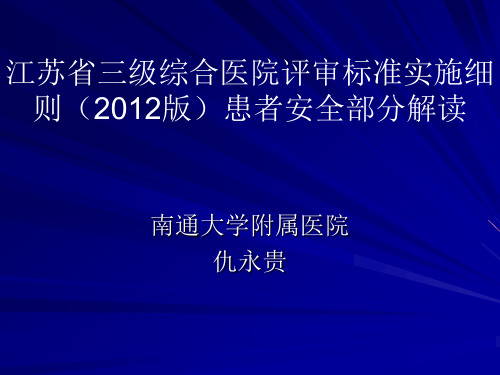 江苏省三级综合医院评审标准实施细则(2012版)患者安全部分解读